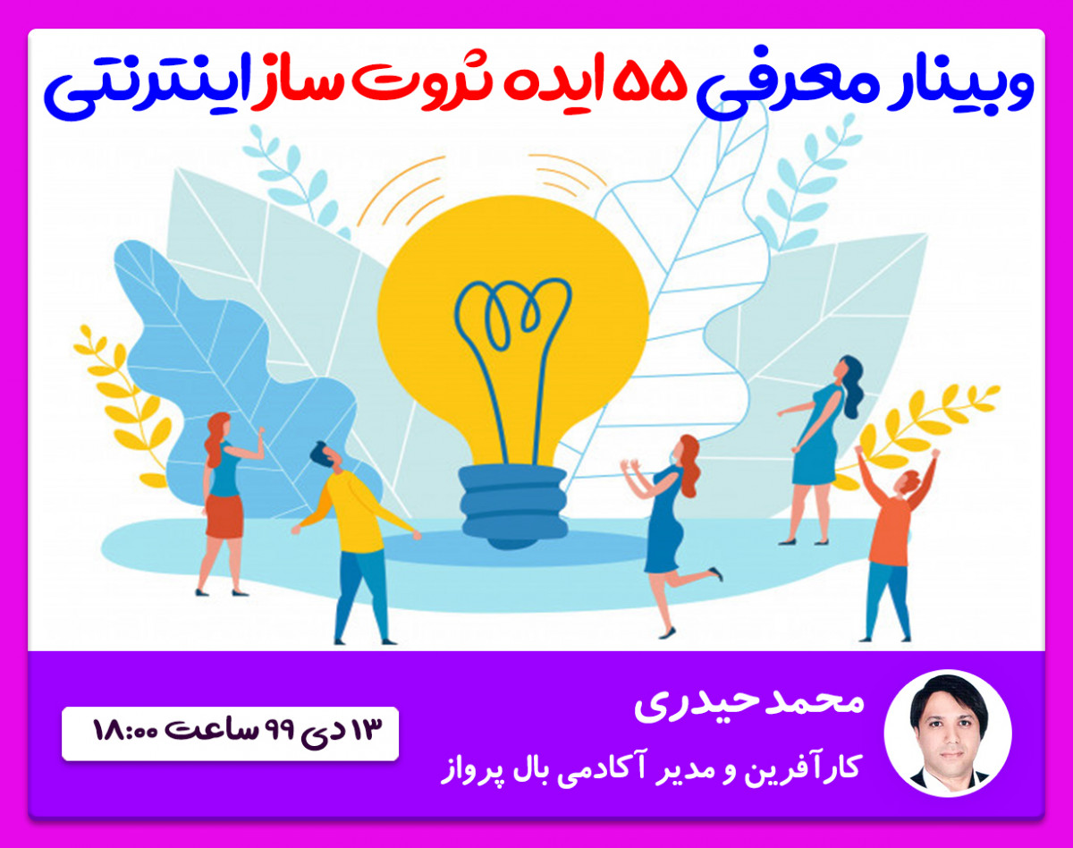 وبینار فوق العاده معرفی 55 ایده ثروت ساز اینترنتی