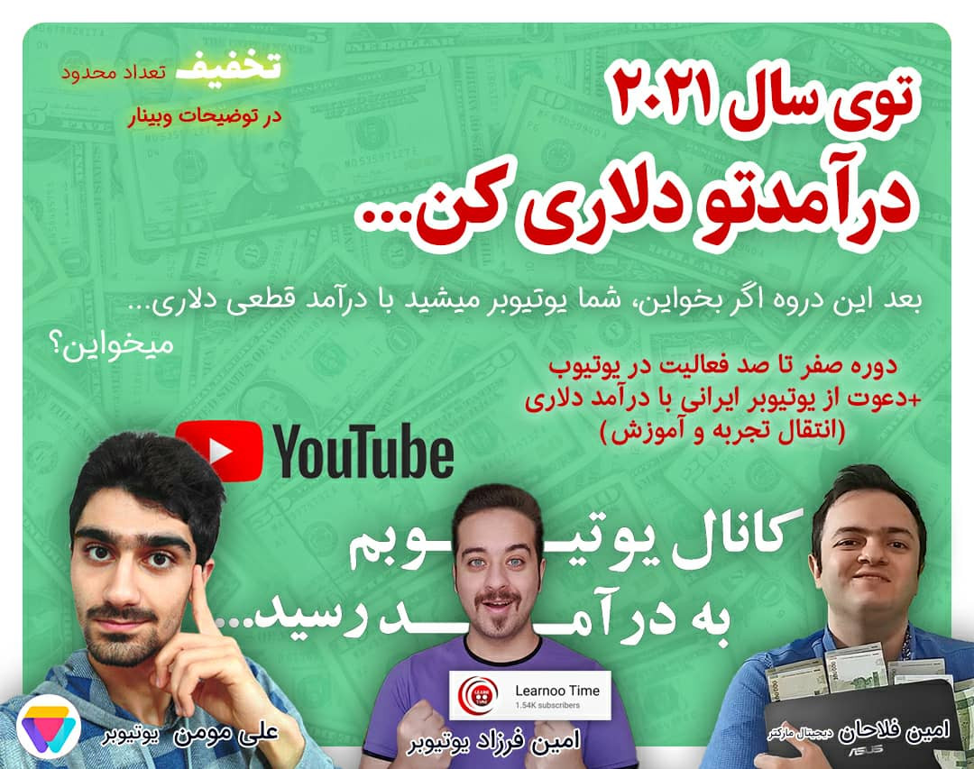 وبینار دوره آموزش کسب درآمد دلاری از یوتیوب در سال 2021 - با یوتوب درآمد ارزی داشته باشید