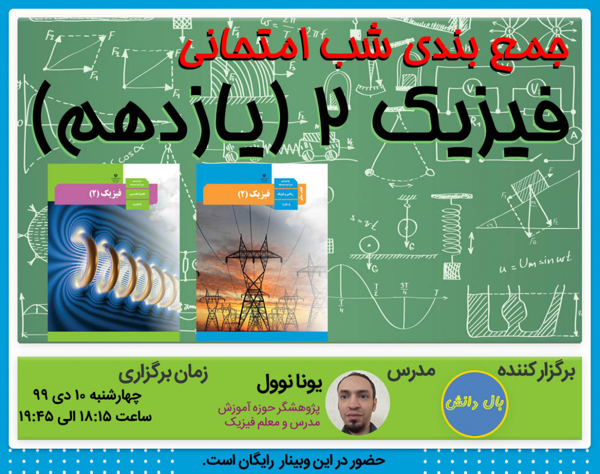 وبینار جمع بندی امتحان فیزیک11(نمونه سوال محور)