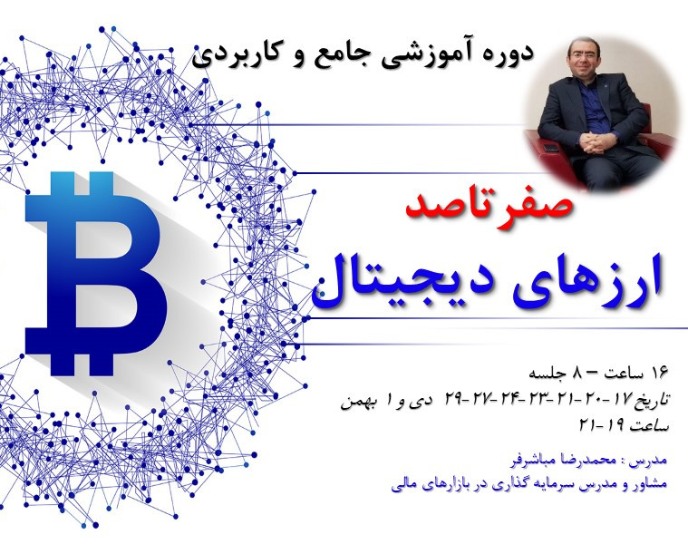 وبینار آموزش صفر تا صد ارزهای دیجیتال