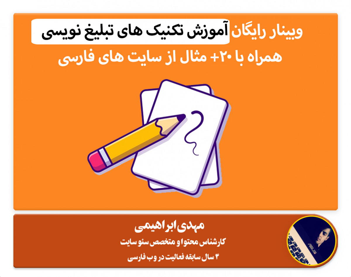 وبینار رایگان آموزش تبلیغ نویسی با بیشتر از 20 مثال و نمونه