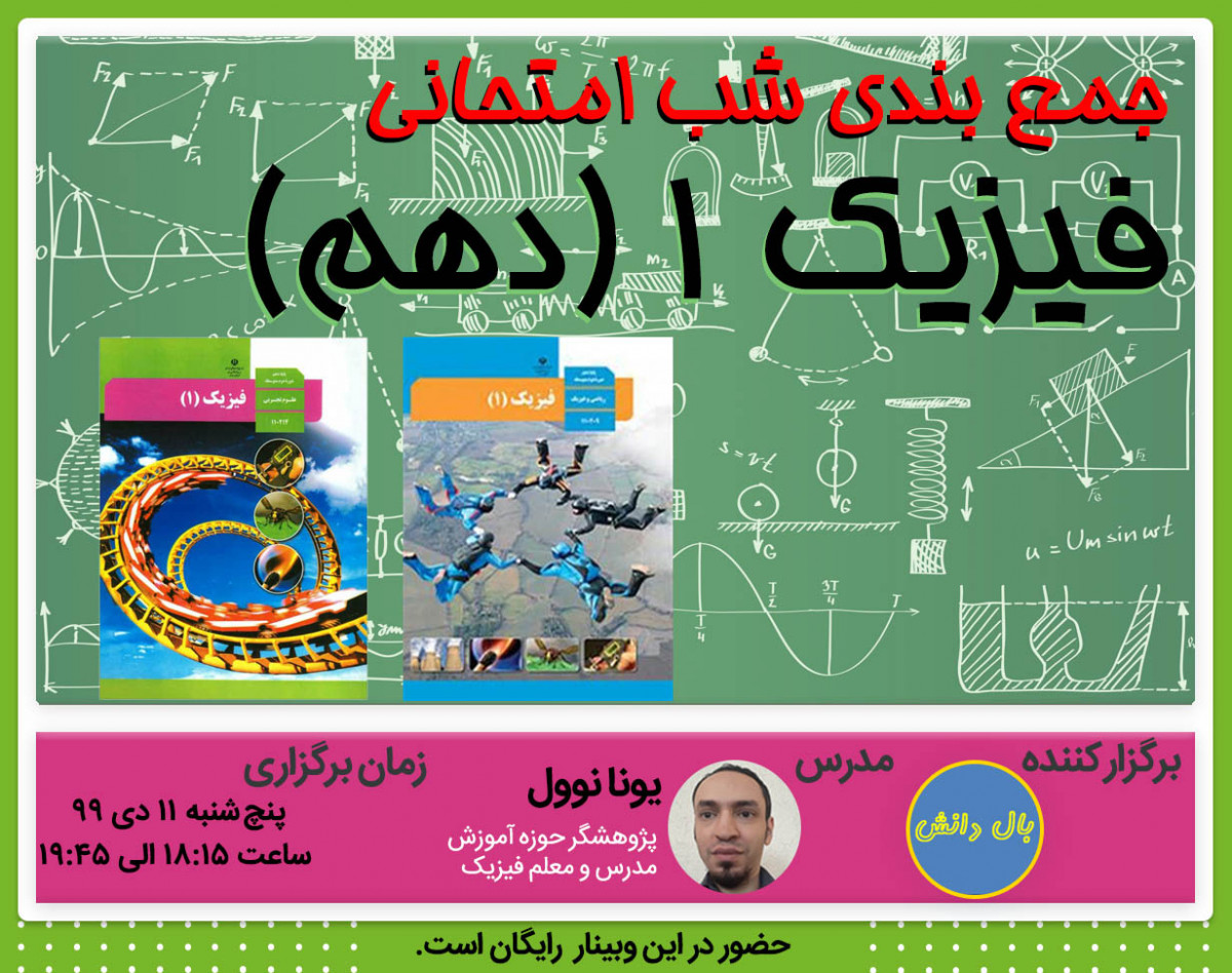 وبینار جمع بندی امتحان فیزیک10 (نمونه سوال محور)