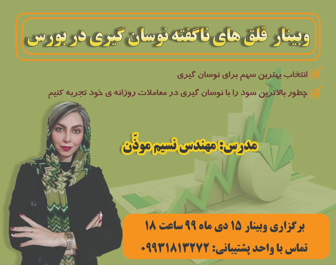 وبینار قلق های ناگفته نوسان گیری در بورس