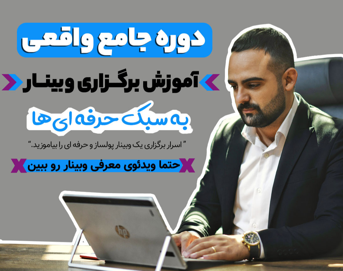 دوره جامع واقعی آموزش برگزاری وبینار به سبک حرفه ای ها