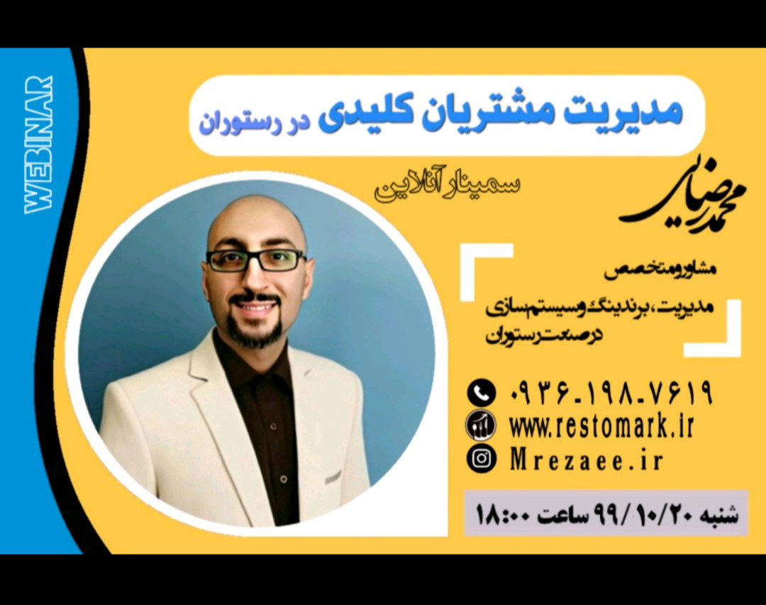 وبینار مدیریت مشتریان کلیدی در رستوران