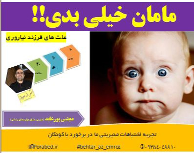 وبینار مامان خیلی بدی!