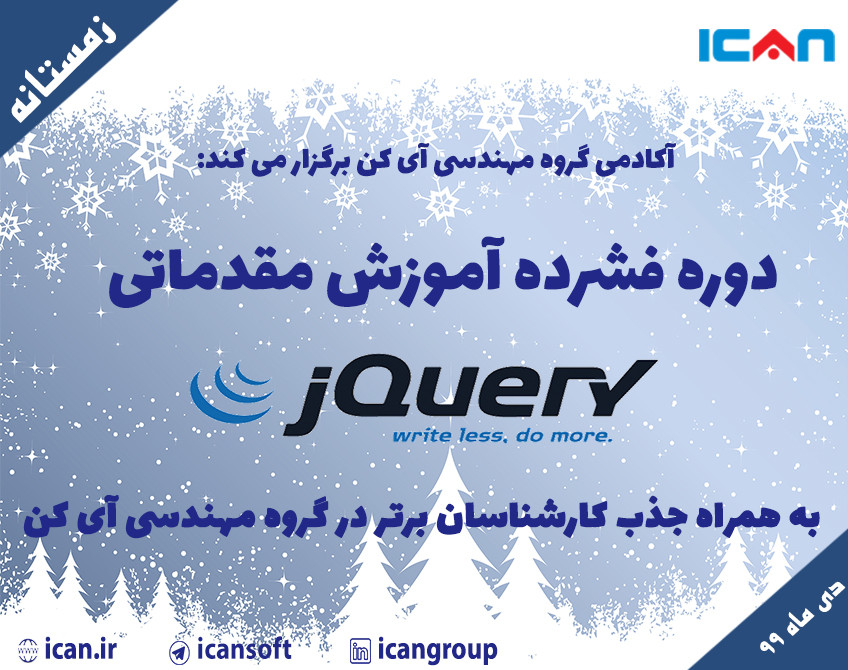 وبینار دوره فشرده آموزش مقدماتی jQuery به همراه جذب کارشناسان برتر در گروه مهندسی آی کن
