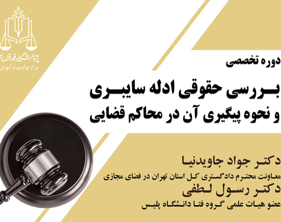 وبینار دوره ویژه حقوقی سایبری