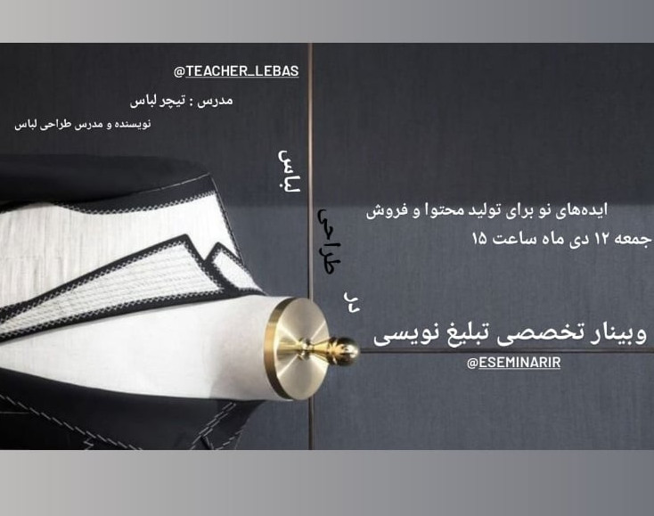 وبینار تبلیغ نویسی در طراحی لباس