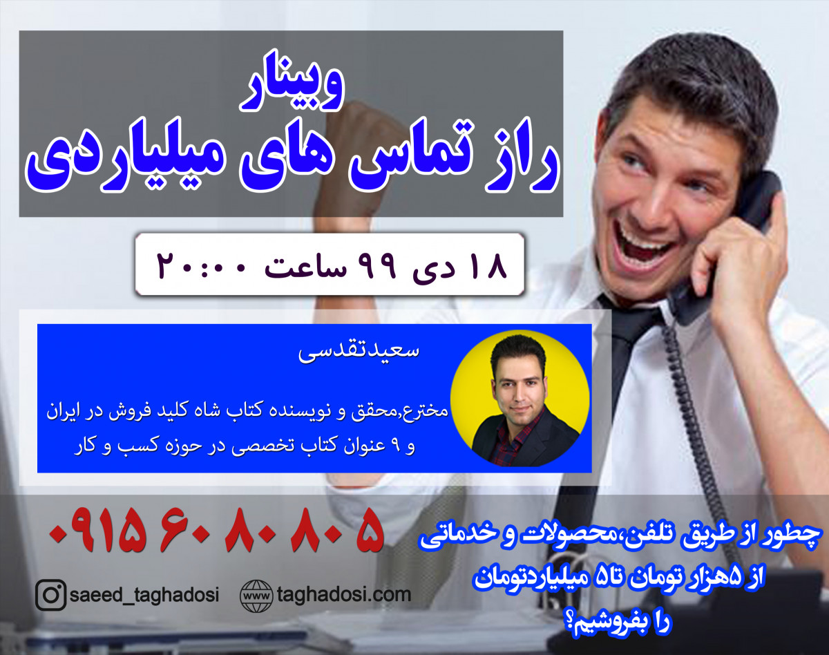 وبینار راز تماس های میلیاردی