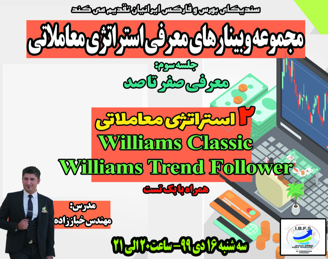 وبینار صفر تا صد استراتژی معاملاتی Williams Classic و Williams Trend Follower برای معامله در بازارهای مالی همراه با بک تست گیری