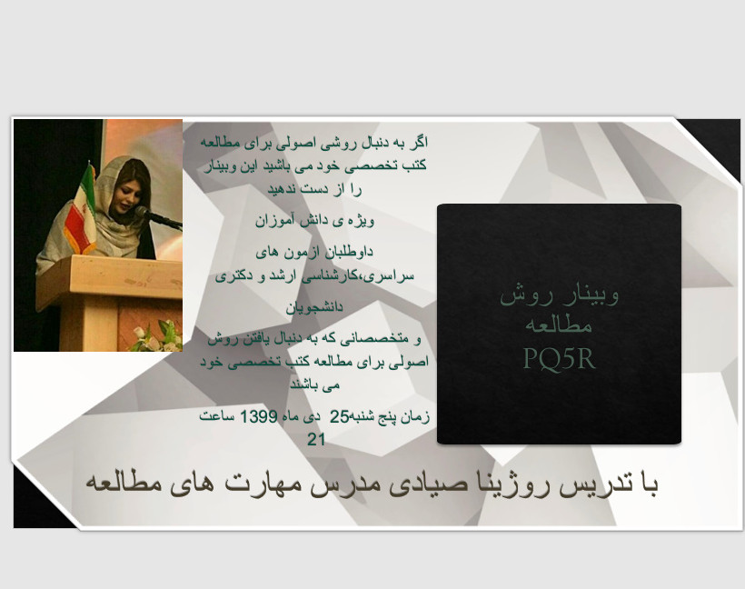 وبینار روش مطالعهPQ5R