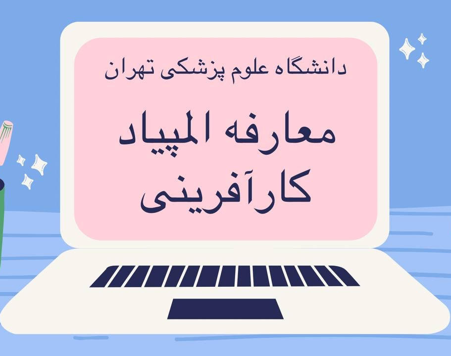 وبینار المپیاد کارآفرینی دانشجویان علوم پزشکی