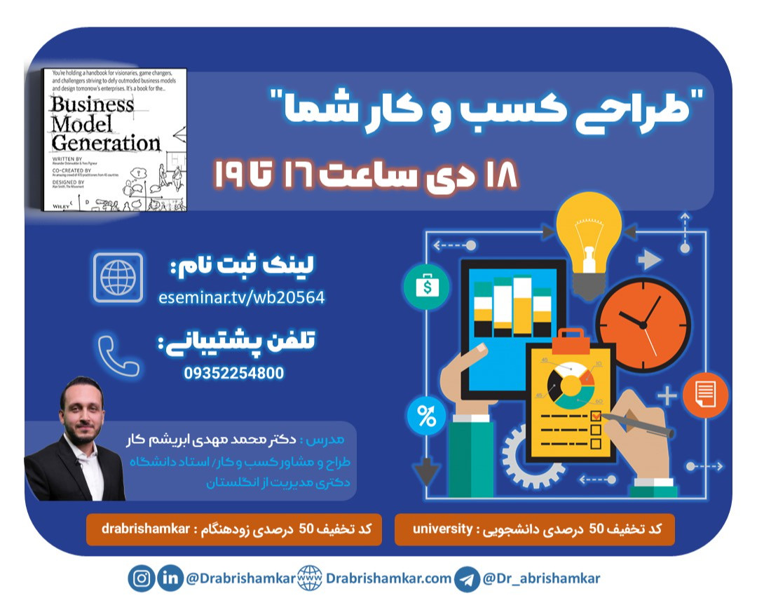 وبینار طراحی کسب و کار شما