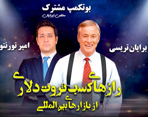 وبینار بوتکمپ کسب درآمد دلاری برای ایرانیان با مدل 3FL