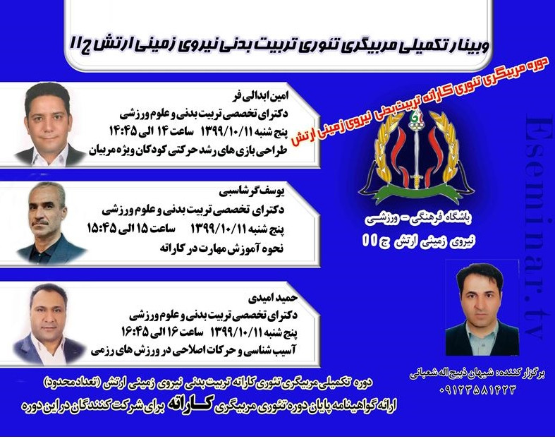 وبینار تکمیلی مربیگری تئوری تربیت بدنی نیروی زمینی ارتش ج ا ا