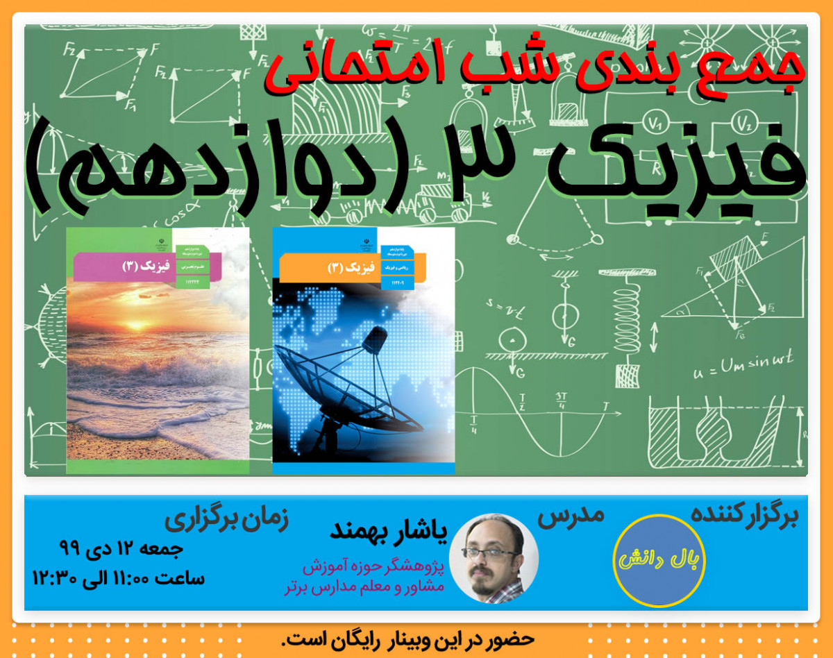 وبینار جمع بندی امتحان فیزیک12(نمونه سوال محور)