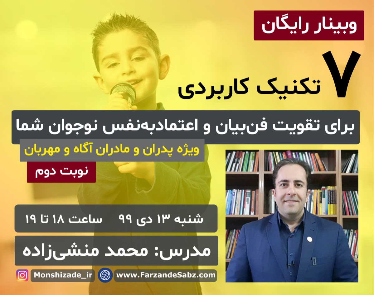 وبینار 7 تکنیک کاربردی برای تقویت فن بیان نوجوانان - نوبت دوم