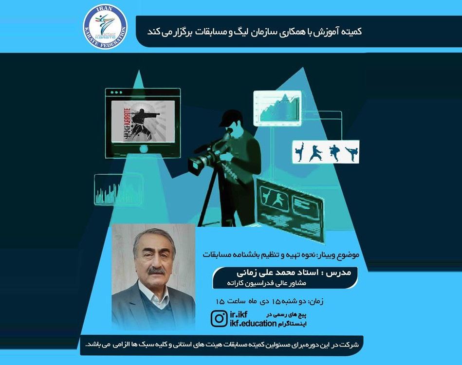 وبینار نحوه تهيه و تنظيم بخشنامه مسابقات