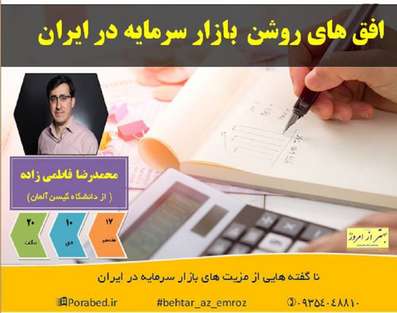 وبینار افق های روشن بازار سرمایه در ایران