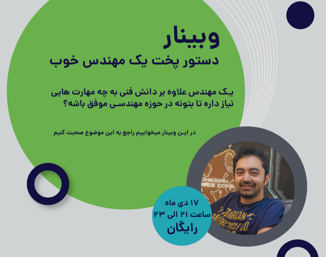 وبینار دستور پخت یک مهندس خوب