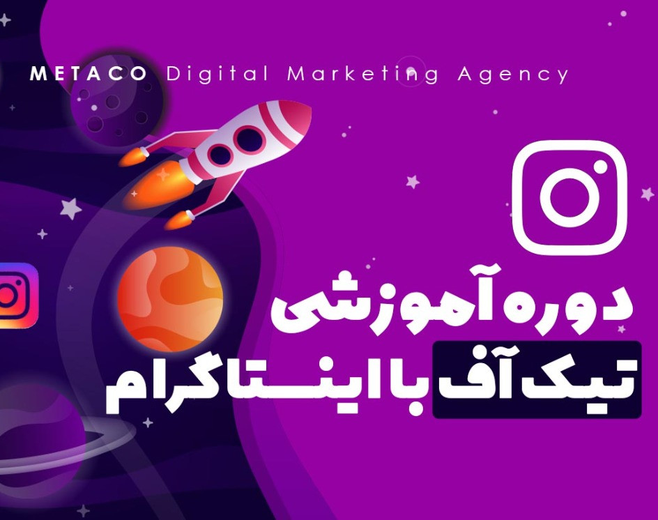 وبینار معرفی دوره تیک اف با اینستاگرام متاکو