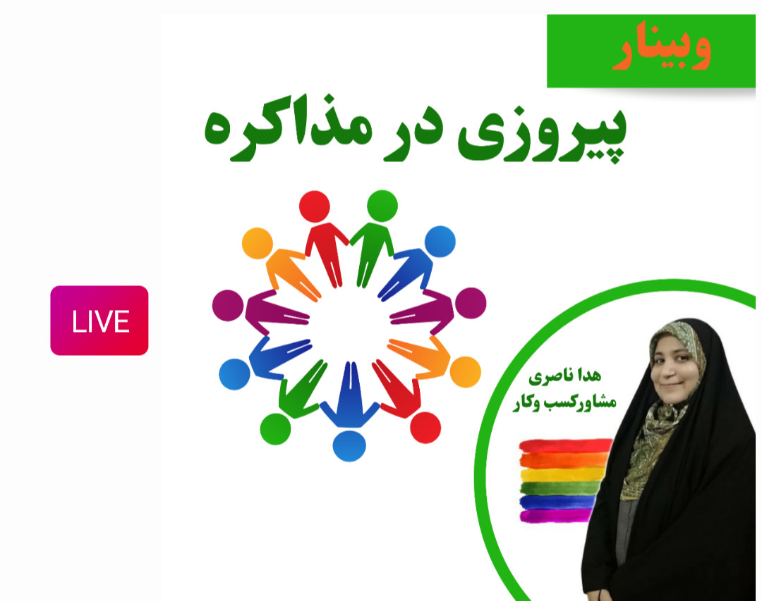 وبینار پیروزی در مذاکره