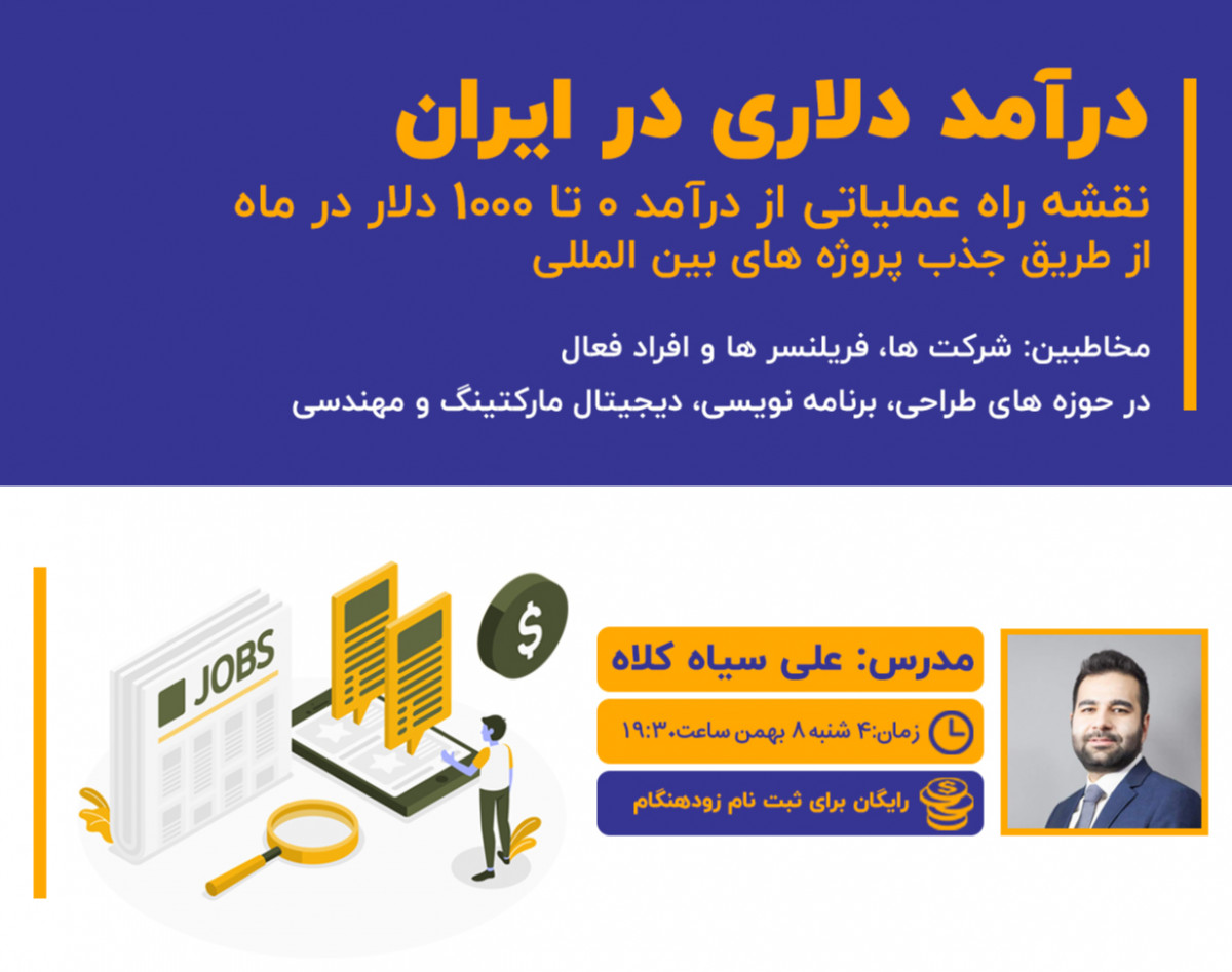 وبینار راهنمای درآمد دلاری: نقشه راه عملیاتی دستیابی به درآمد ماهانه ۱۰۰۰ دلاری