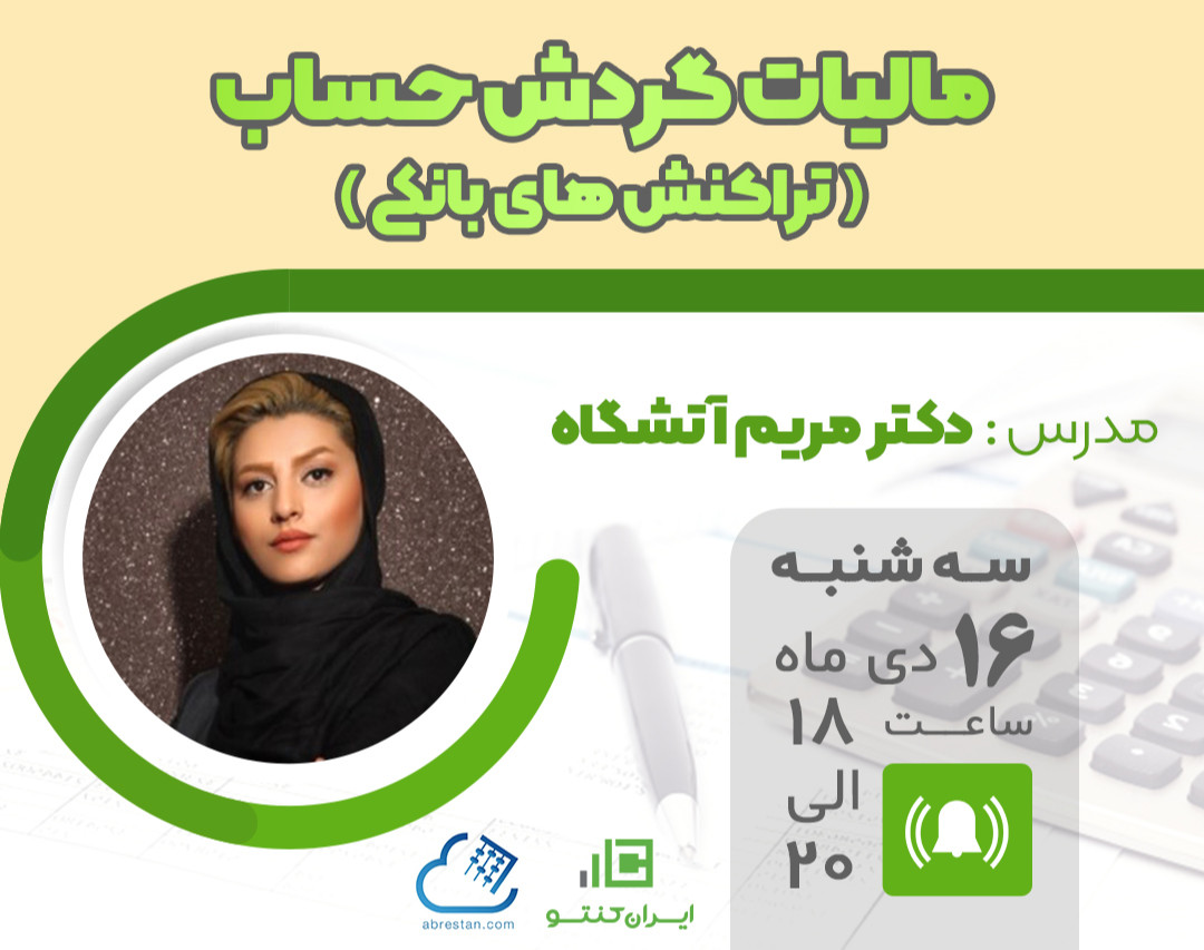 وبینار الزامات جدید مالیات گردش حساب یا تراکنش های بانکی