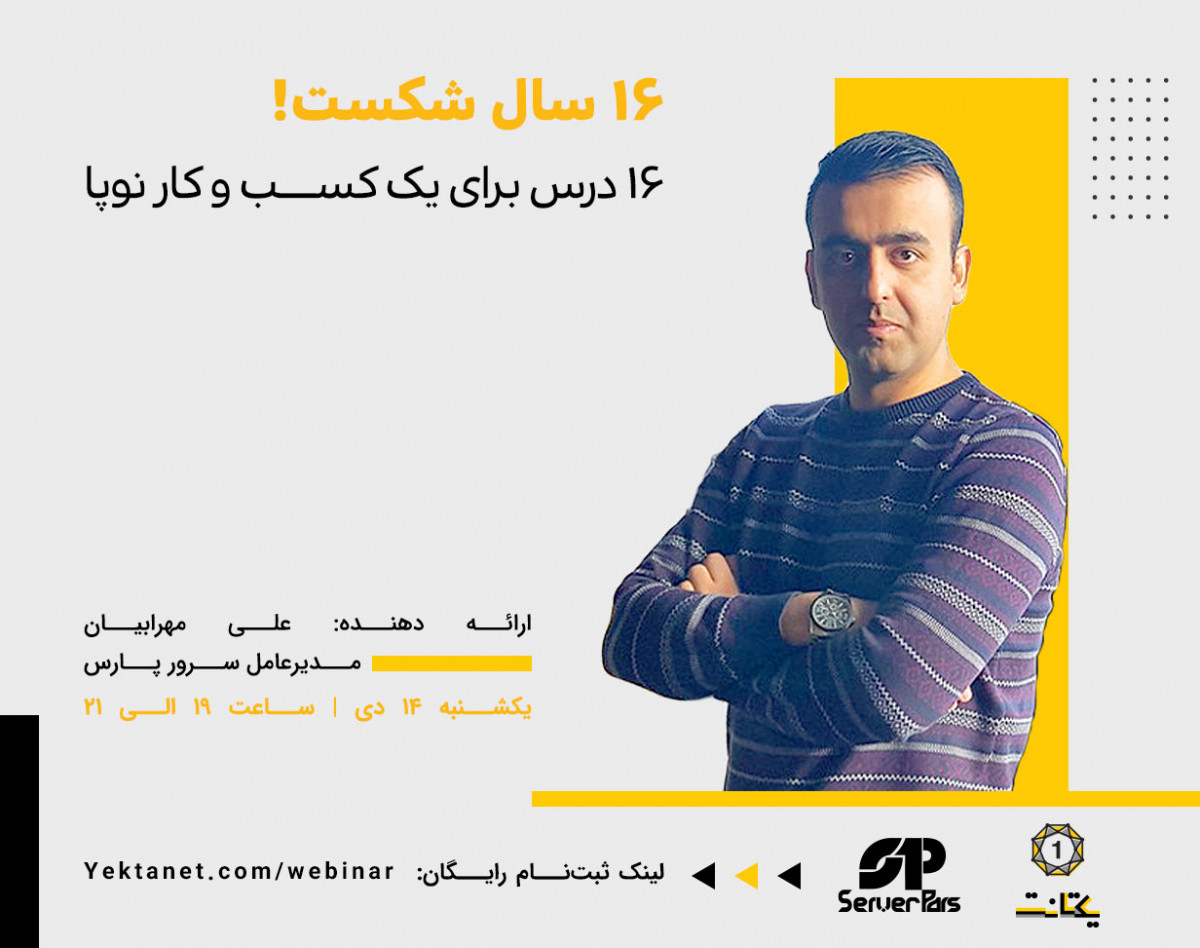 وبینار 16 سال شکست! 16 درس برای یک کسب‌وکار نوپا