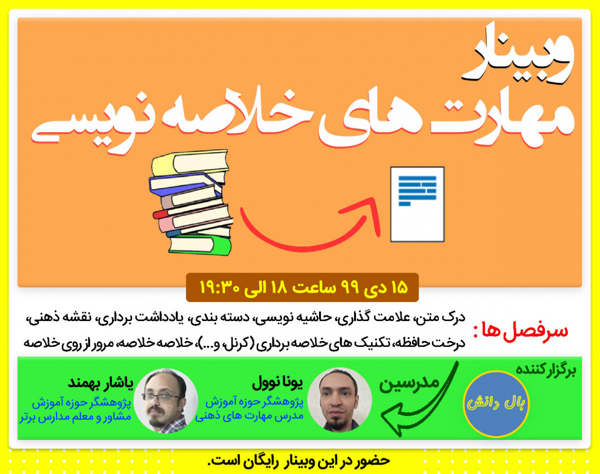 وبینار مهارت خلاصه برداری