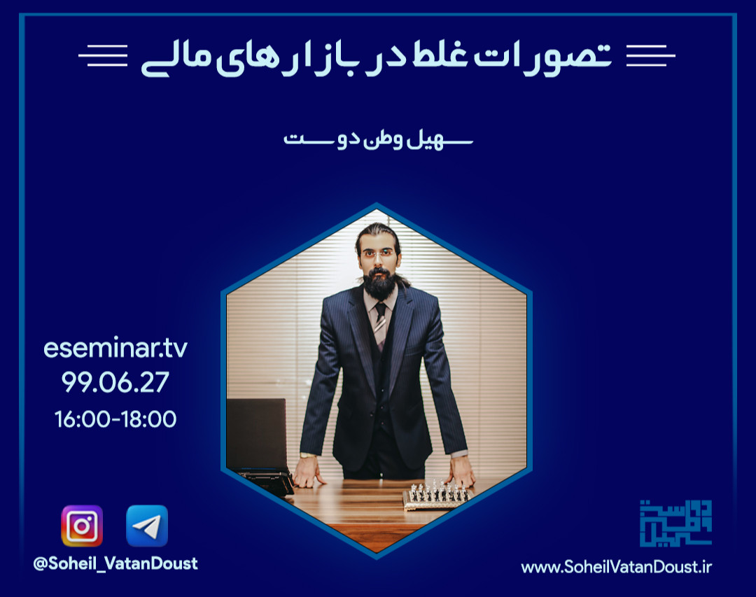 وبینار تصورات غلط در بازارهای مالی