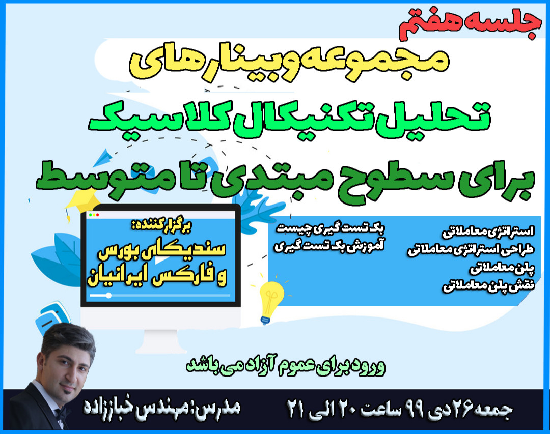 جلسه هفتم مجموعه وبینارهای تحلیل تکنیکال کلاسیک برای سطوح مبتدی تا متوسط