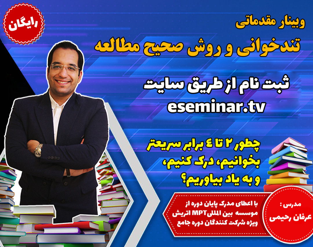 وبینار تندخوانی و روش صحیح مطالعه