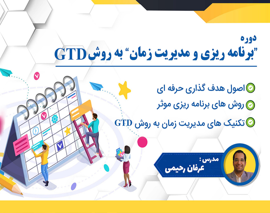 وبینار برنامه ریزی و مدیریت زمان به روش GTD