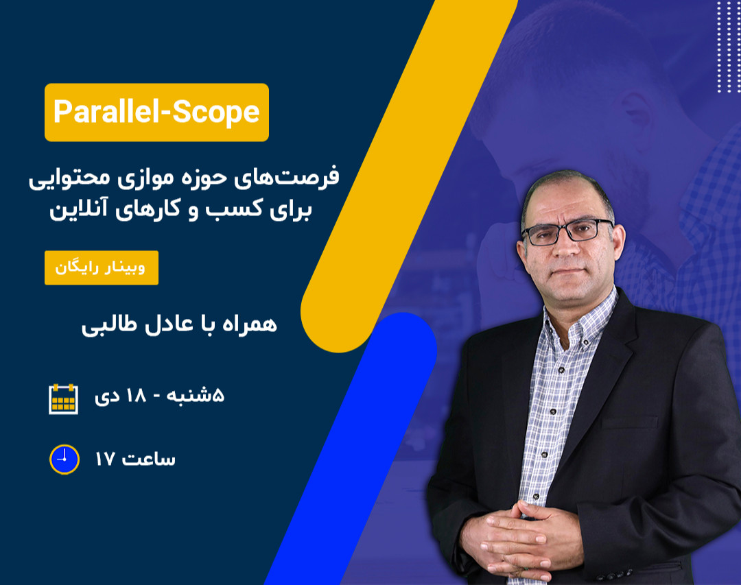 وبینار Parallel Scope
