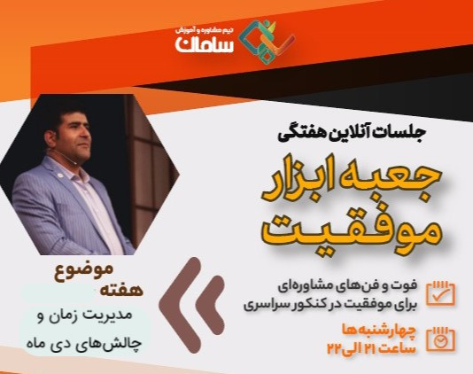 وبینار مدیریت زمان و چالش‌های دی ماه دانش‌آموزان