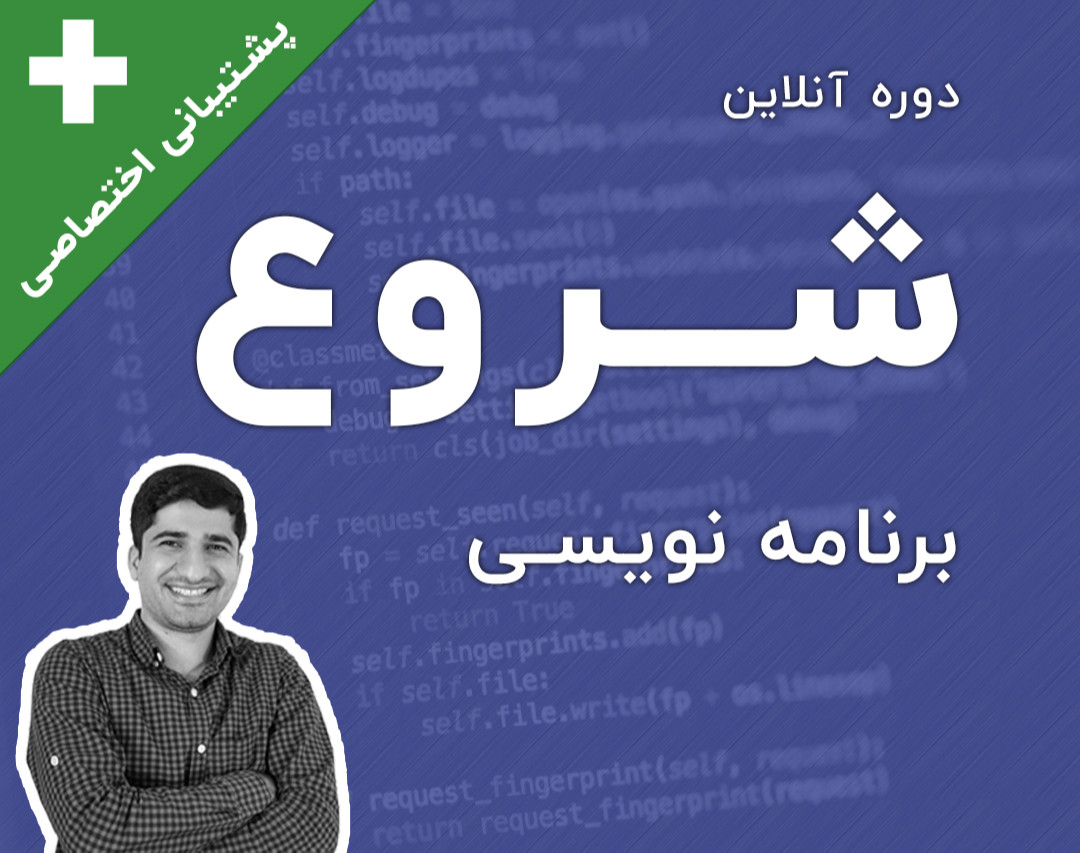وبینار [عملی] شروع برنامه نویسی