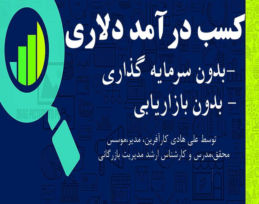 وبینار درآمد دلاری بدون سرمایه گذاری و بازاریابی