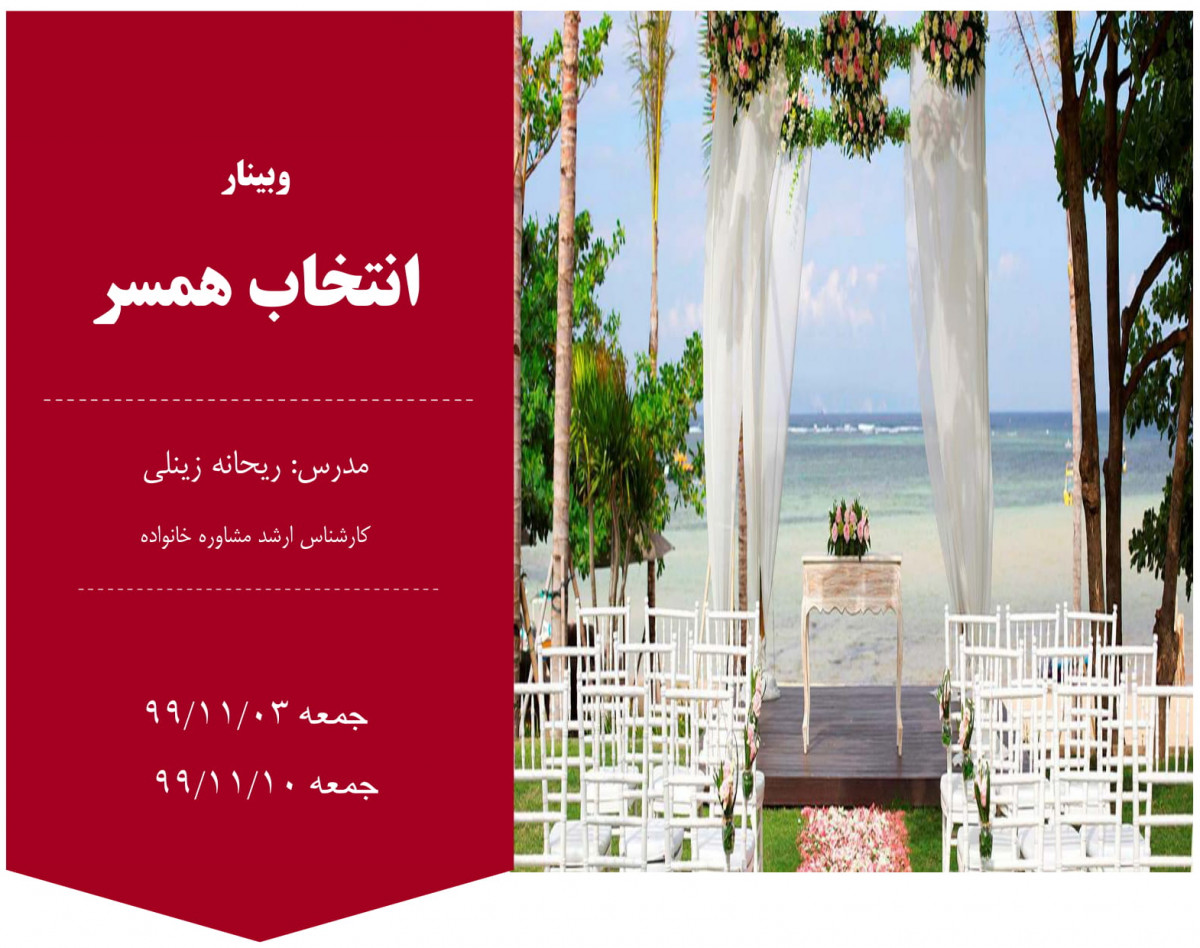 وبینار انتخاب همسر