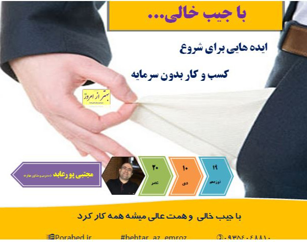 وبینار با جیب خالی... (سانس2)