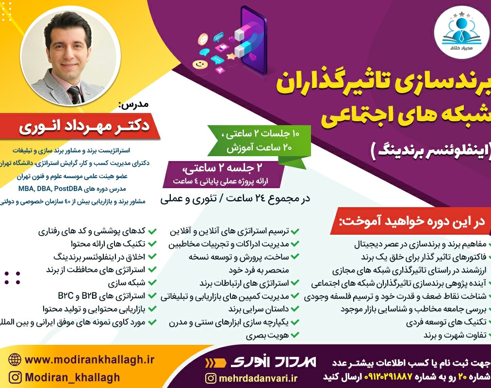 وبینار برندسازی تاثیرگذاران شبکه های اجتماعی (اینفلوئنسر برندینگ )