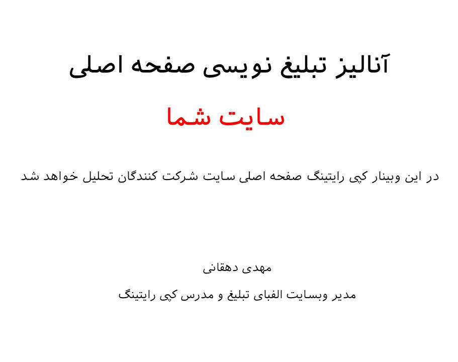 وبینار آنالیز تبلیغ نویسی صفحه اصلی (Home page)سایت شما