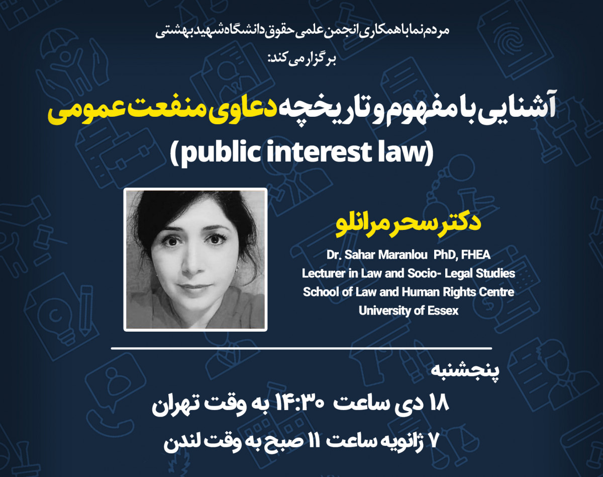 وبینار آشنایی با مفهوم «دعاوی منفعت عمومی» (Public Interest Law)