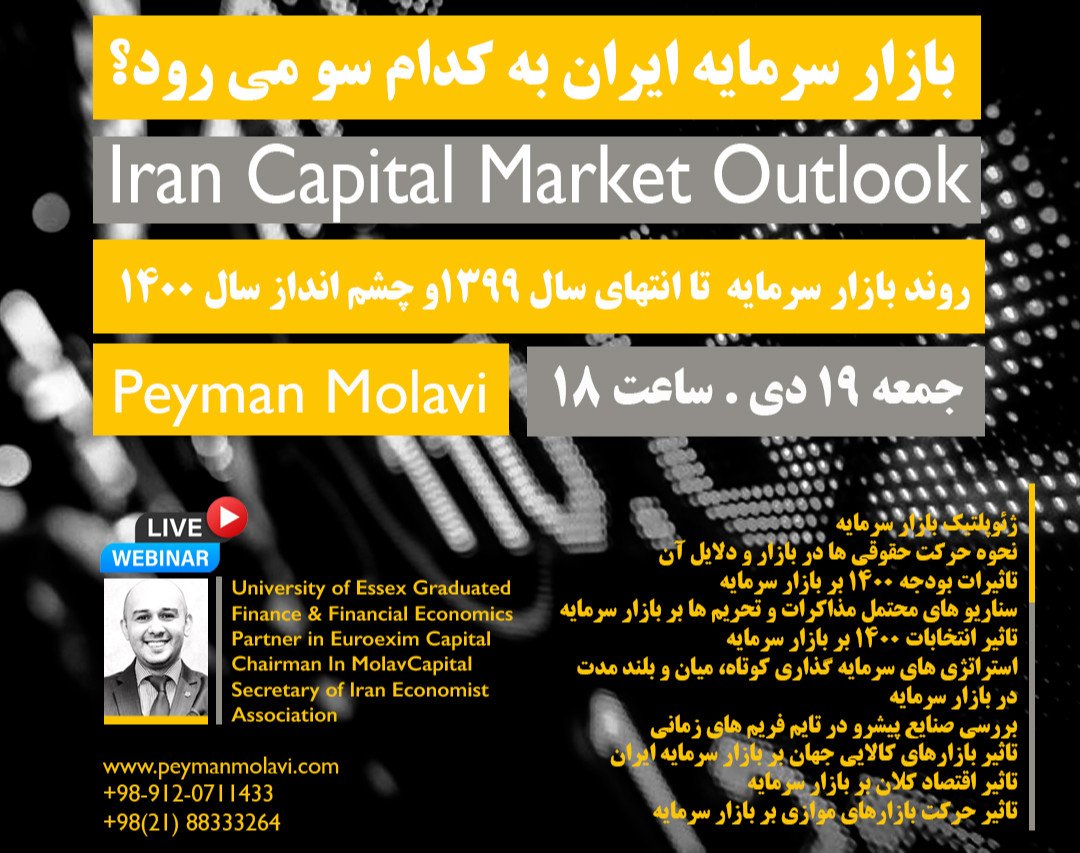 وبینار بازار سرمایه ایران به کدام سو می رود؟