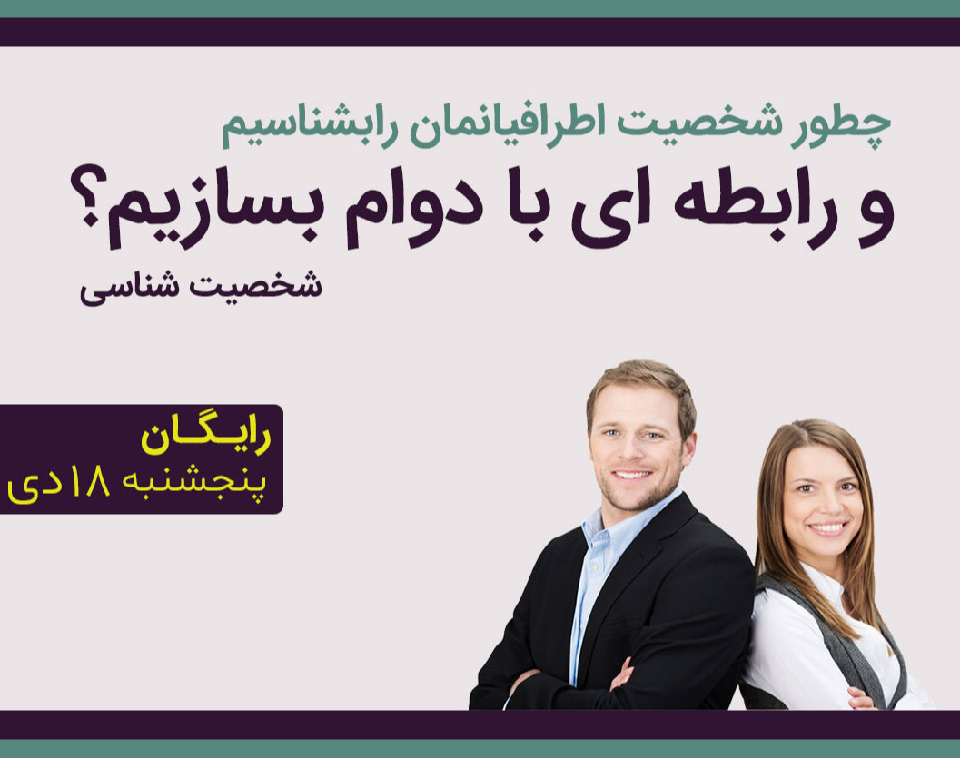 وبینار چطور شخصیت اطرافیانمان را بشناسیم و رابطه ای با دوام بسازیم؟
