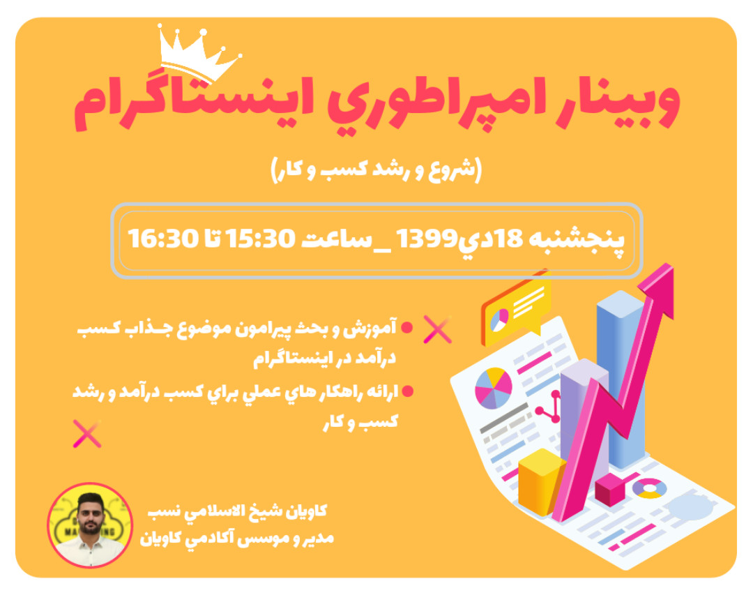 وبینار امپراطوری اینستاگرام(شروع و رشد کسب وکار)*رایگان*