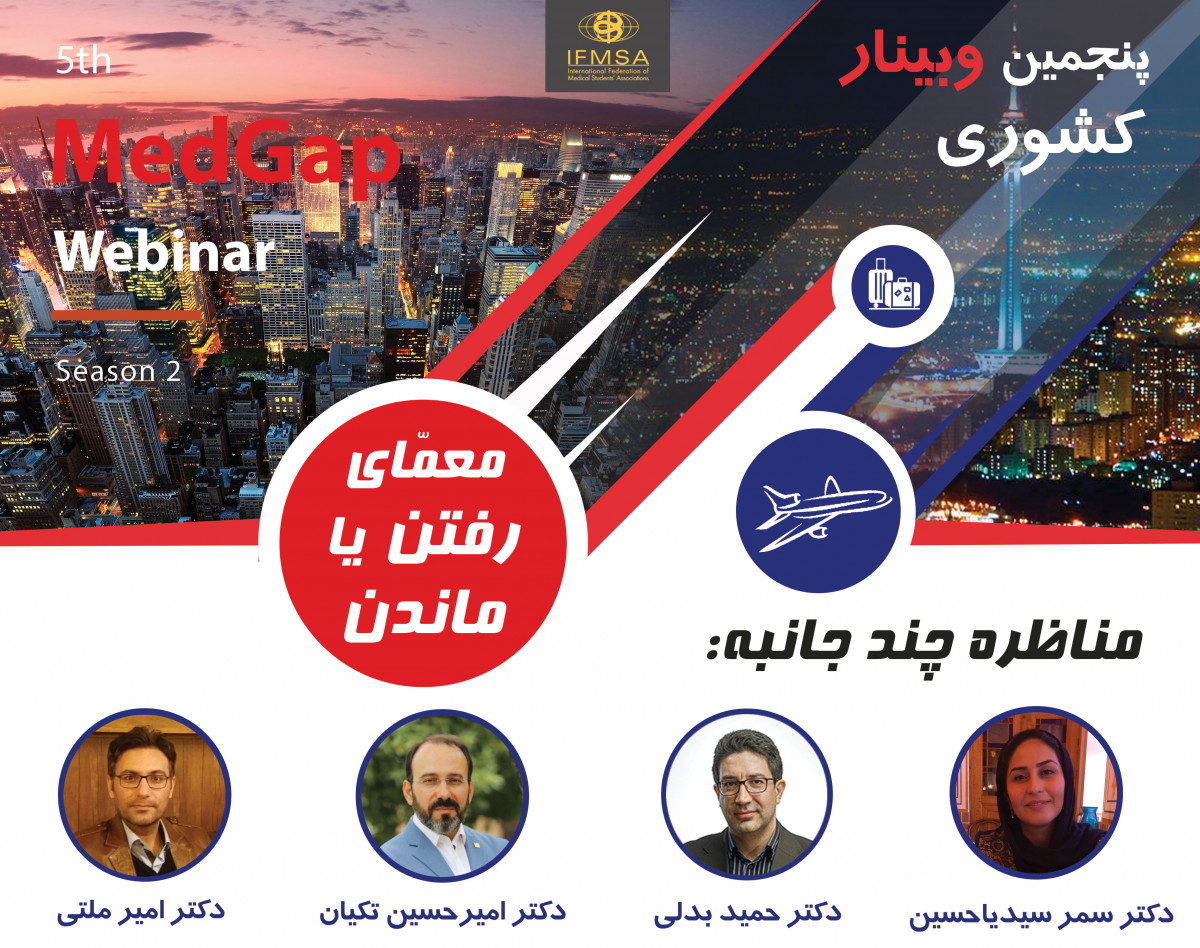 وبینار معمای رفتن یا ماندن