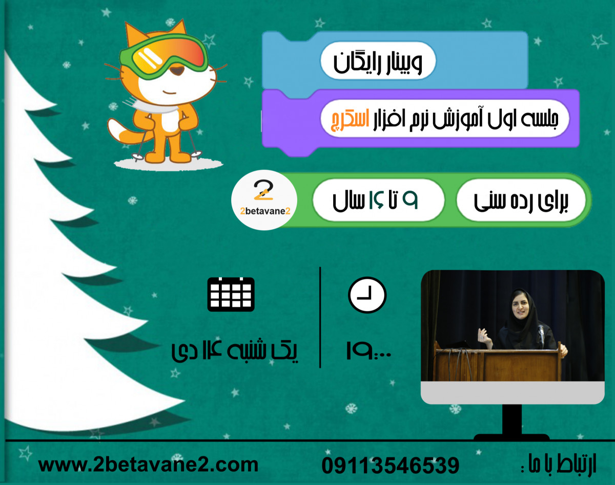 آموزش اسکرچ (بازی سازی  کودک و نوجوان )