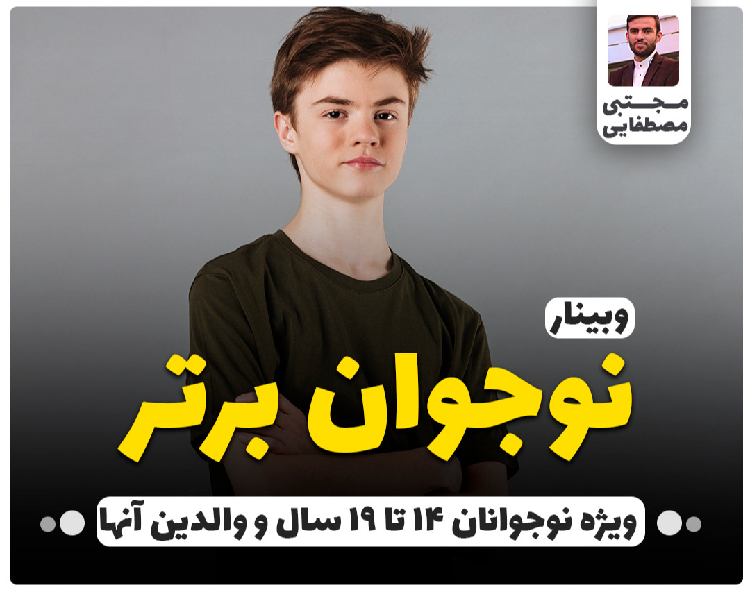 نوجوان برتر، تخصصی ترین و پول ساز ترین وبینار برای سنین 14 الی 19 سال